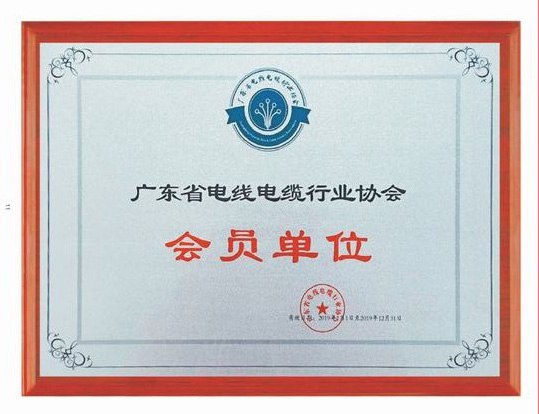 廣東電線電纜行業(yè)會員單位